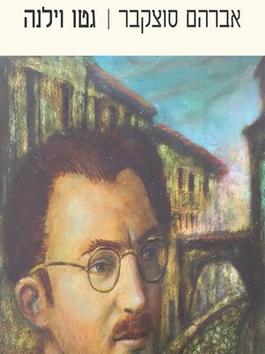 cover image of גטו וילנה